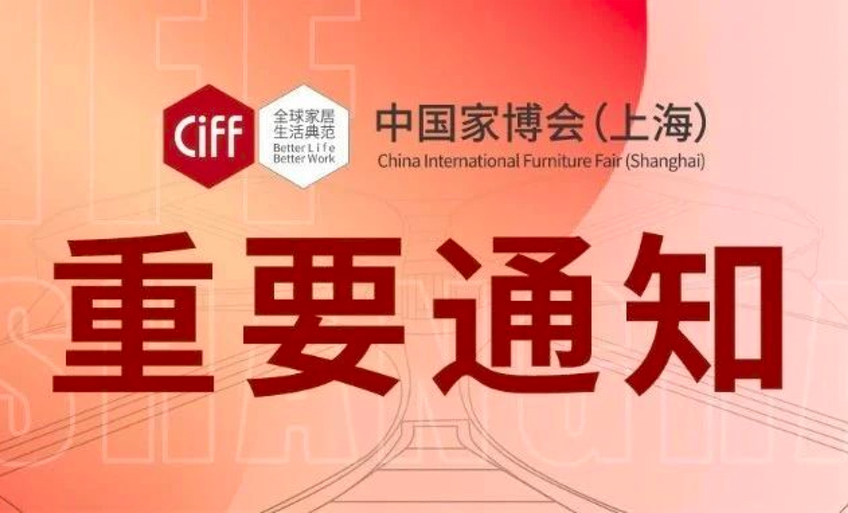 关于第48届中国家博会（上海）调整为线上举办的通知