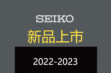 2022 SEIKO精工时钟产品册发布